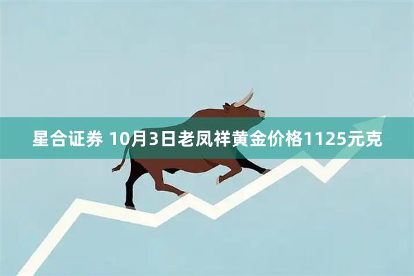 星合证券 10月3日老凤祥黄金价格1125元克