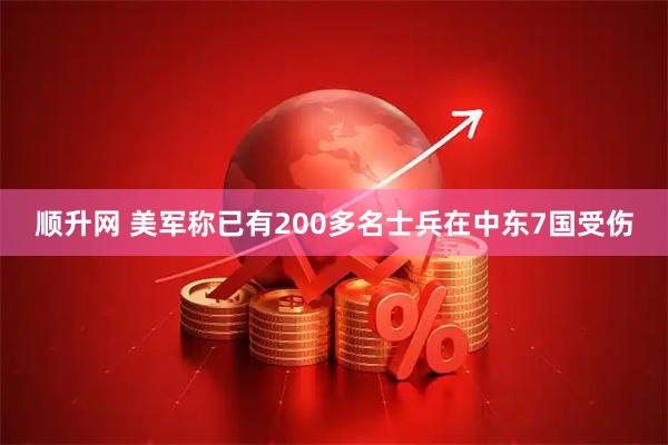 顺升网 美军称已有200多名士兵在中东7国受伤