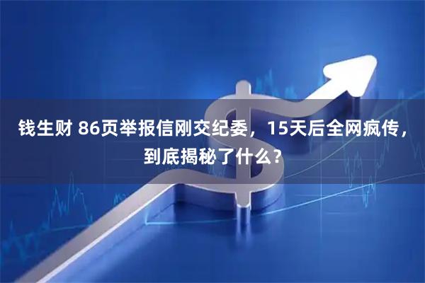 钱生财 86页举报信刚交纪委，15天后全网疯传，到底揭秘了什么？